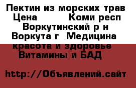 Пектин из морских трав › Цена ­ 345 - Коми респ., Воркутинский р-н, Воркута г. Медицина, красота и здоровье » Витамины и БАД   